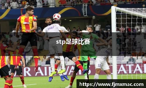 stp足球比赛