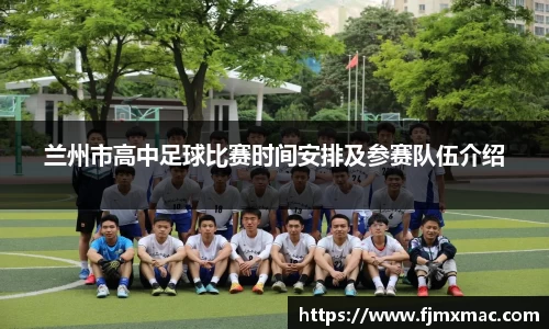 兰州市高中足球比赛时间安排及参赛队伍介绍