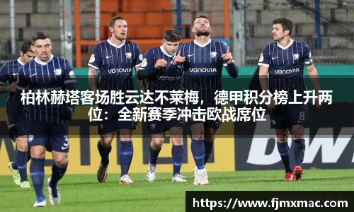 柏林赫塔客场胜云达不莱梅，德甲积分榜上升两位：全新赛季冲击欧战席位