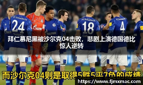 拜仁慕尼黑被沙尔克04击败，悲剧上演德国德比惊人逆转