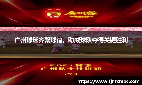 广州球迷齐聚球馆，助威球队夺得关键胜利