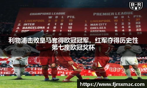 利物浦击败皇马奪得欧冠冠军，红军夺得历史性第七座欧冠奖杯