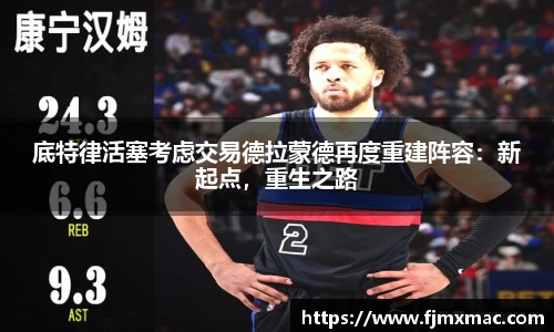 底特律活塞考虑交易德拉蒙德再度重建阵容：新起点，重生之路