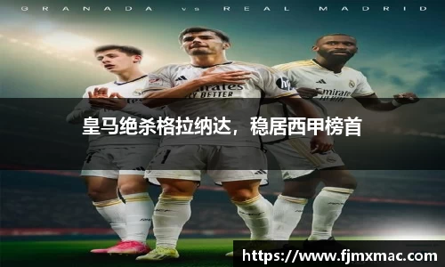 皇马绝杀格拉纳达，稳居西甲榜首