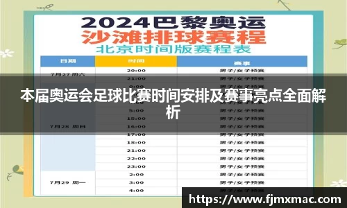 本届奥运会足球比赛时间安排及赛事亮点全面解析