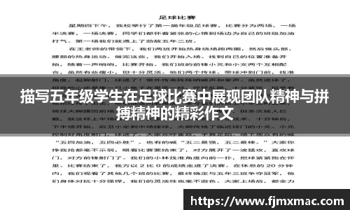 描写五年级学生在足球比赛中展现团队精神与拼搏精神的精彩作文